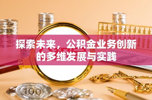 绛县探索未来，公积金业务创新的多维发展与实践