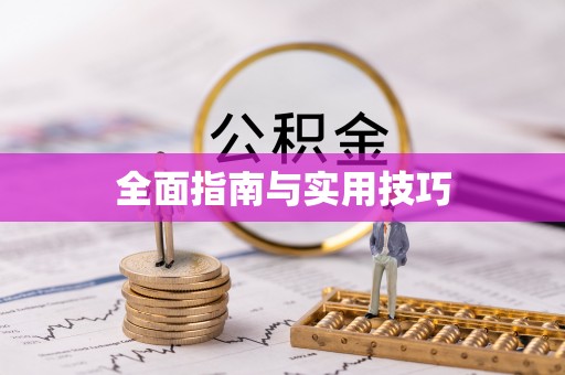 绛县全面指南与实用技巧