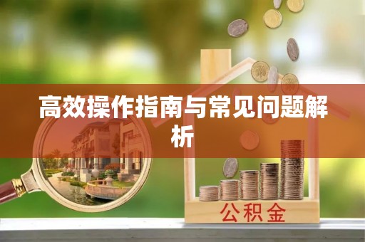 绛县高效操作指南与常见问题解析