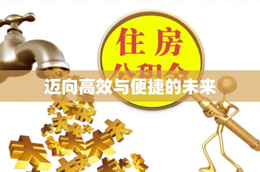 绛县迈向高效与便捷的未来