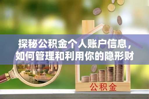 绛县探秘公积金个人账户信息，如何管理和利用你的隐形财富