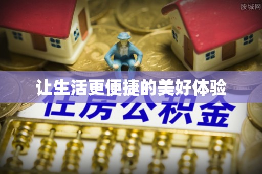 绛县让生活更便捷的美好体验