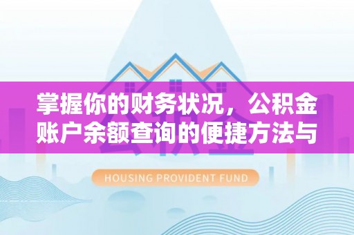 绛县掌握你的财务状况，公积金账户余额查询的便捷方法与重要性