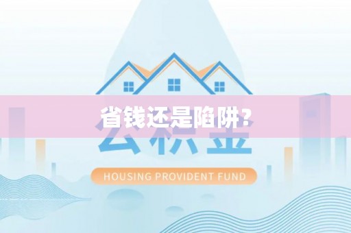 绛县省钱还是陷阱？