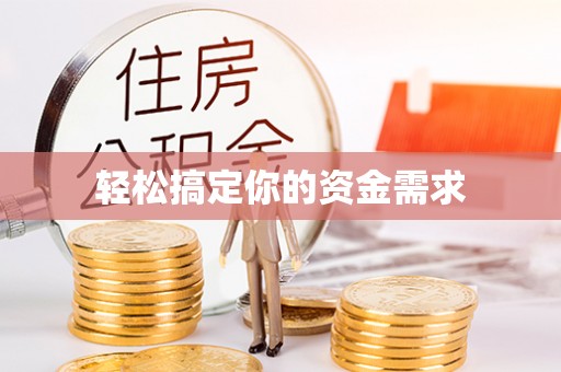 绛县轻松搞定你的资金需求