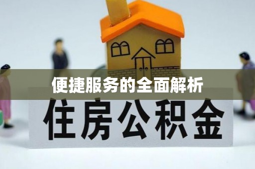 绛县便捷服务的全面解析