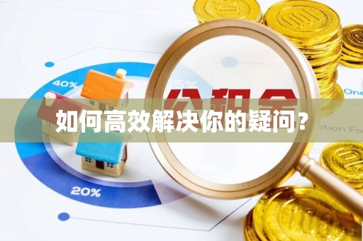 绛县如何高效解决你的疑问？