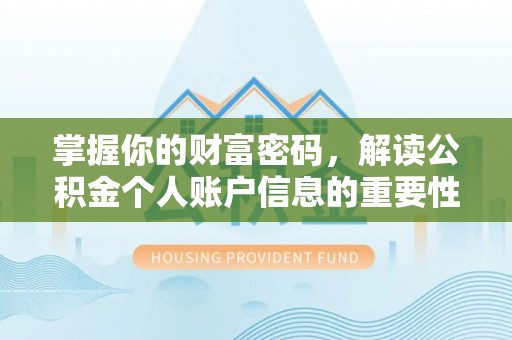 绛县掌握你的财富密码，解读公积金个人账户信息的重要性