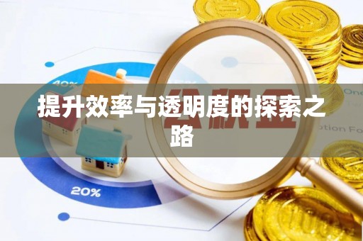 绛县提升效率与透明度的探索之路