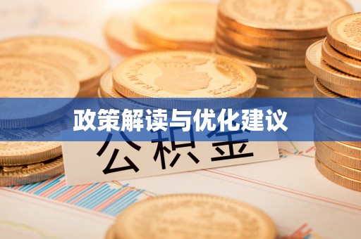 绛县政策解读与优化建议