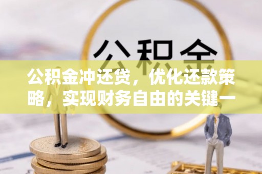 绛县公积金冲还贷，优化还款策略，实现财务自由的关键一步