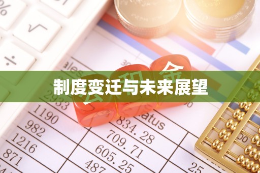 绛县制度变迁与未来展望