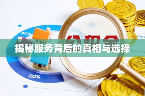 绛县揭秘服务背后的真相与选择