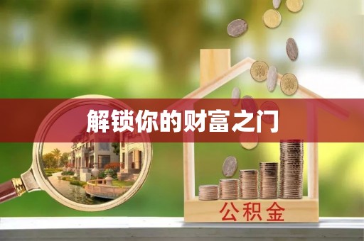绛县解锁你的财富之门