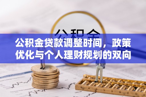 绛县公积金贷款调整时间，政策优化与个人理财规划的双向考量