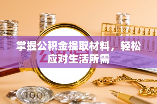 绛县掌握公积金提取材料，轻松应对生活所需