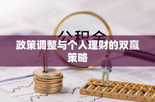 绛县政策调整与个人理财的双赢策略