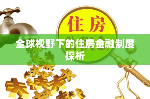 绛县全球视野下的住房金融制度探析