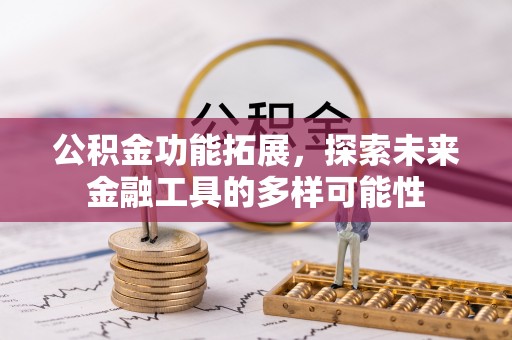 绛县公积金功能拓展，探索未来金融工具的多样可能性