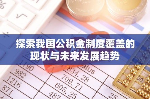 绛县探索我国公积金制度覆盖的现状与未来发展趋势