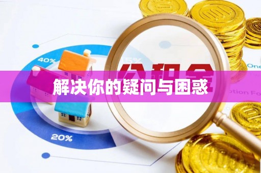 绛县解决你的疑问与困惑