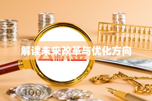 绛县解读未来改革与优化方向
