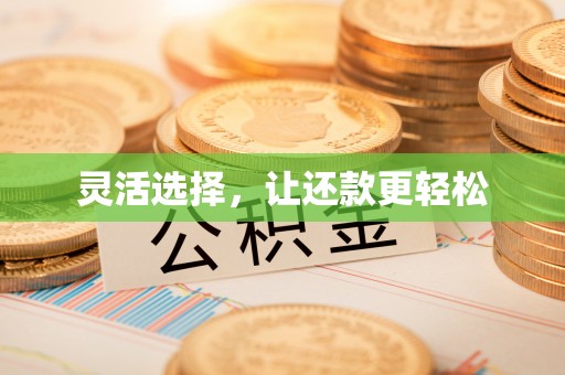 绛县灵活选择，让还款更轻松