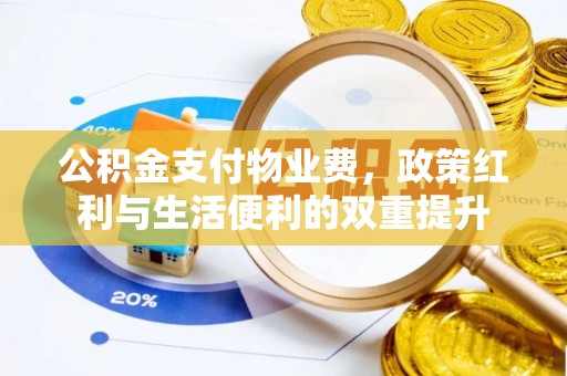绛县公积金支付物业费，政策红利与生活便利的双重提升