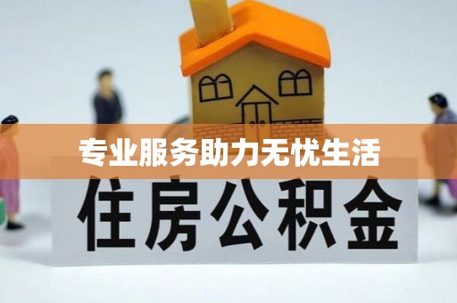 绛县专业服务助力无忧生活