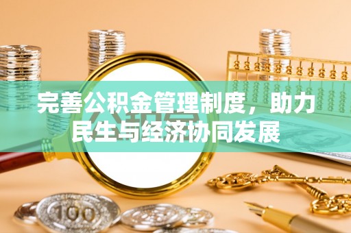 绛县完善公积金管理制度，助力民生与经济协同发展