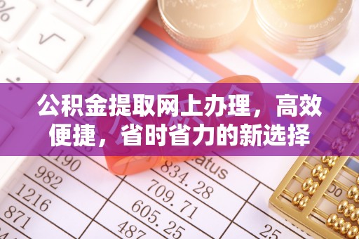 绛县公积金提取网上办理，高效便捷，省时省力的新选择
