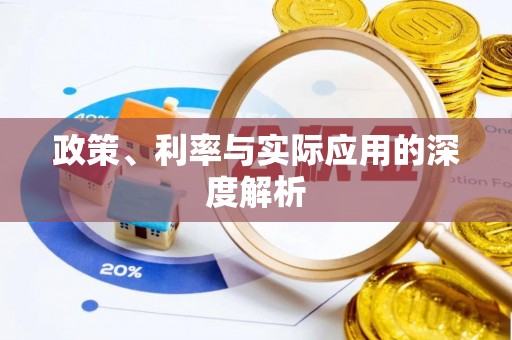 绛县政策、利率与实际应用的深度解析
