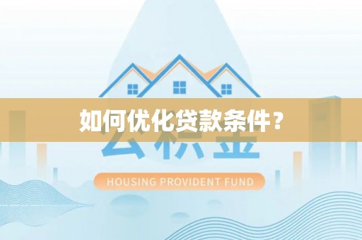 绛县如何优化贷款条件？
