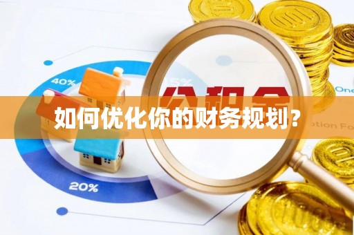 绛县如何优化你的财务规划？