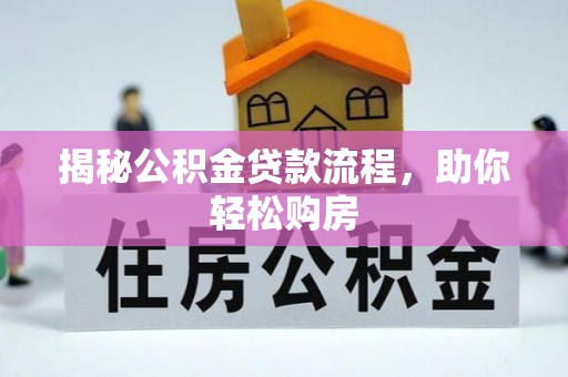 绛县揭秘公积金贷款流程，助你轻松购房