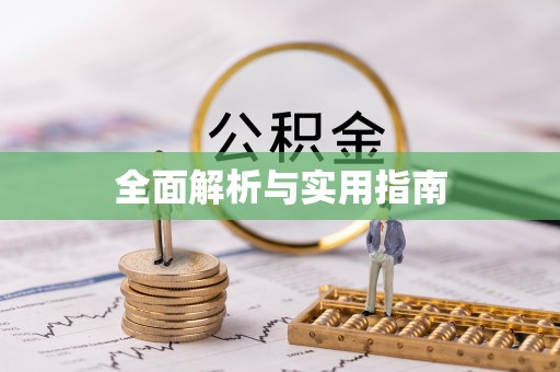 绛县全面解析与实用指南