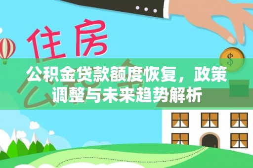 绛县公积金贷款额度恢复，政策调整与未来趋势解析