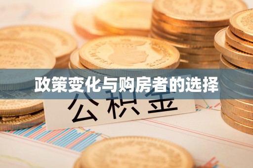 绛县政策变化与购房者的选择