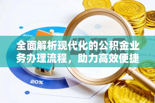 绛县全面解析现代化的公积金业务办理流程，助力高效便捷生活