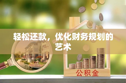 绛县轻松还款，优化财务规划的艺术