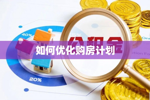 绛县如何优化购房计划