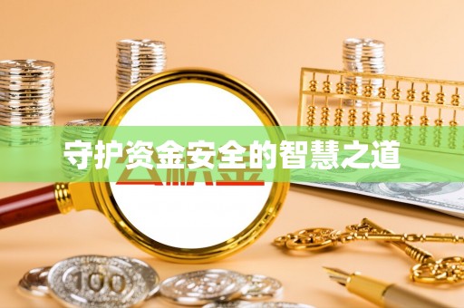绛县守护资金安全的智慧之道