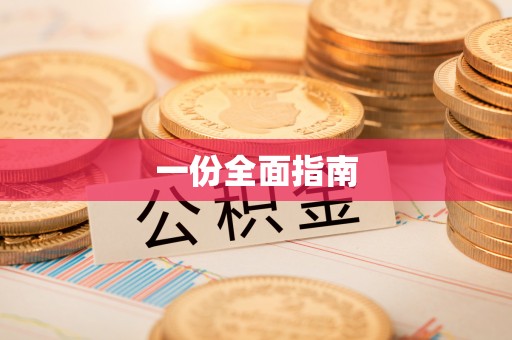 绛县一份全面指南