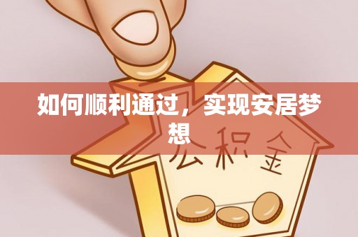 绛县如何顺利通过，实现安居梦想