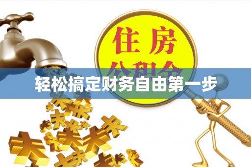 绛县轻松搞定财务自由第一步