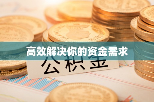 绛县高效解决你的资金需求