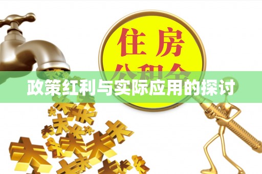 绛县政策红利与实际应用的探讨
