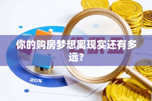 绛县你的购房梦想离现实还有多远？