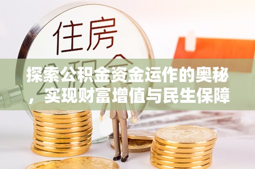 绛县探索公积金资金运作的奥秘，实现财富增值与民生保障