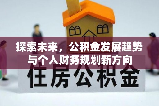 绛县探索未来，公积金发展趋势与个人财务规划新方向
